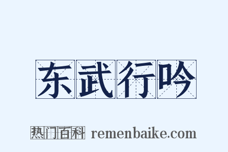 东武行吟是什么意思的图片